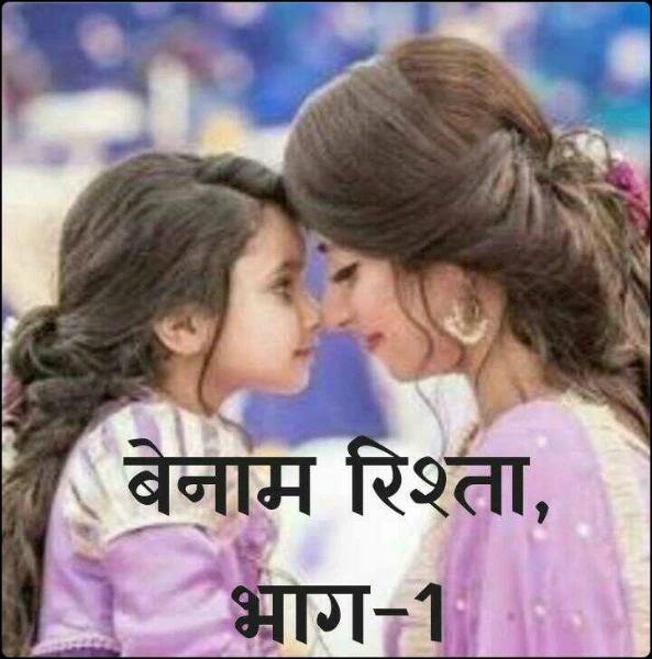 बेनाम रिश्ता, भाग-1