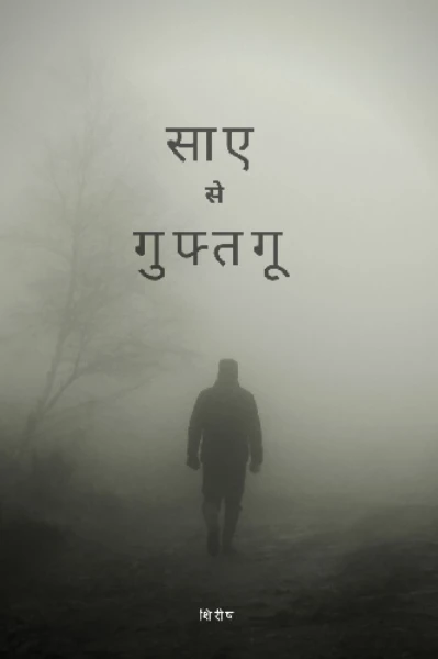 साए से गुफ्तगू
