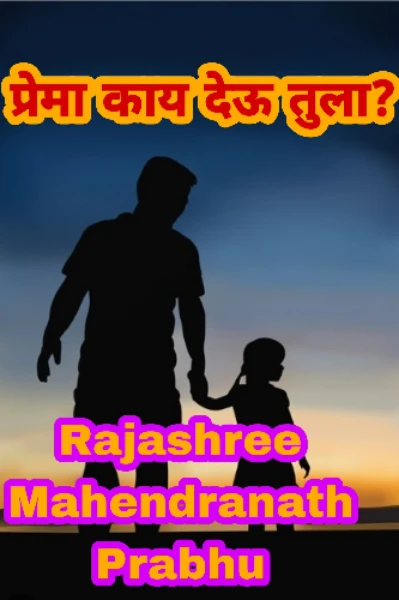 प्रेमा काय देऊ तुला?