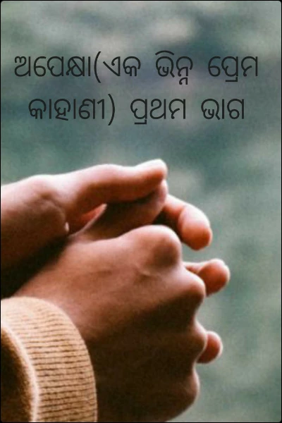 ଅପେକ୍ଷା(ଏକ ଭିନ୍ନ ପ୍ରେମ କାହାଣୀ) ପ୍ରଥମ ଭାଗ