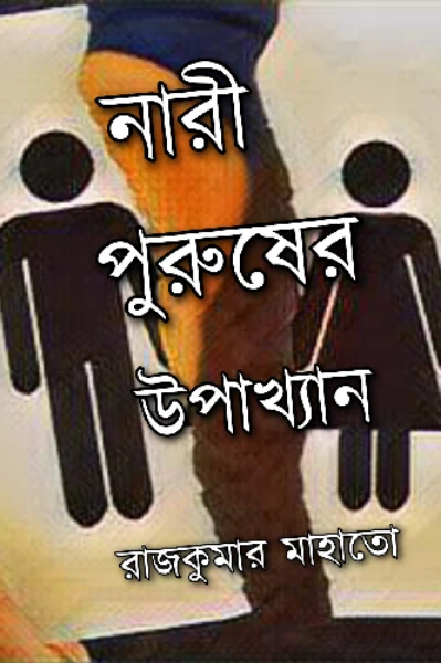 👩 নারী পুরুষের উপাখ্যান 👨