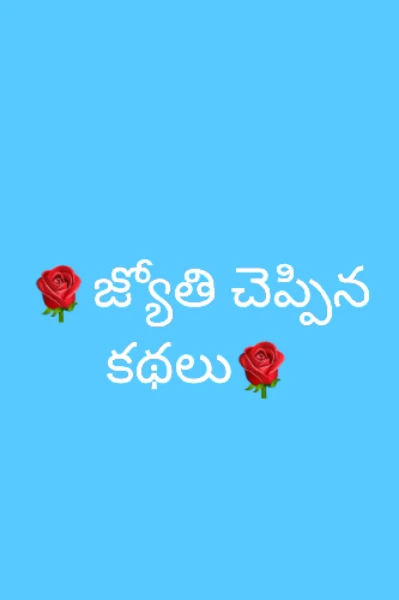జ్యోతి చెప్పిన కథలు
