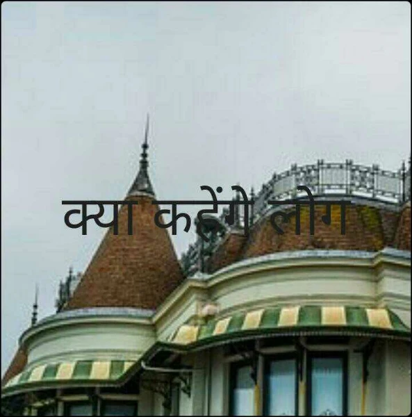 क्या कहेंगे लोग