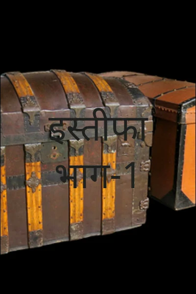 इस्तीफा भाग-1