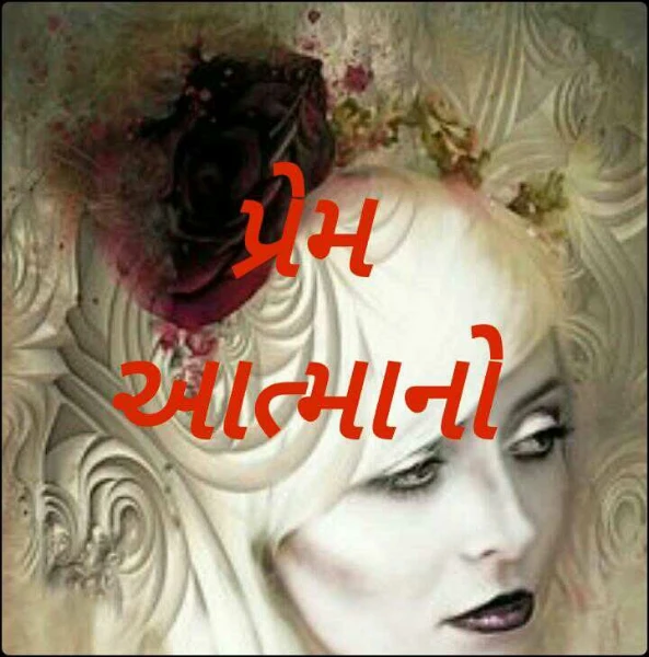 પ્રેમ આત્માનો