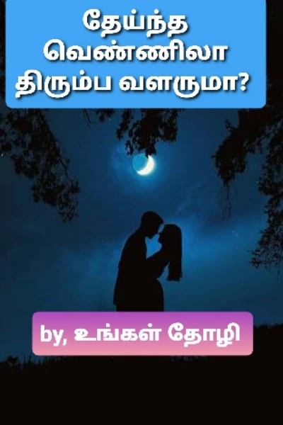 தேய்ந்த வெண்ணிலா திரும்ப வளருமா? முழுத்தொகுப்பு