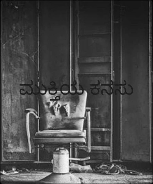 ಮುಕ್ತಿಯ ಕನಸು (ಸಮಗ್ರ)