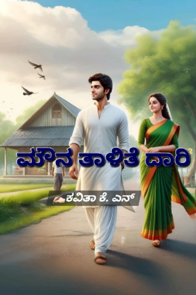 ಮೌನ ತಾಳಿತೆ ದಾರಿ