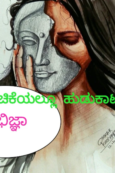 ಅಭಿಜ್ಞಾ-೧         ( ಮರಿಚಿಕೆಯಲ್ಲೂ ಹುಡುಕಾಟ)