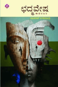 ಛದ್ಮವೇಷ