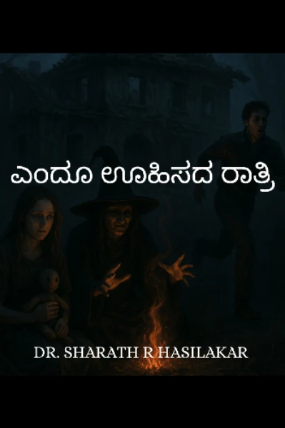 ಎಂದೂ ಊಹಿಸದ ರಾತ್ರಿ.