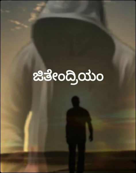 ಜಿತೇಂದ್ರಿಯಮ್