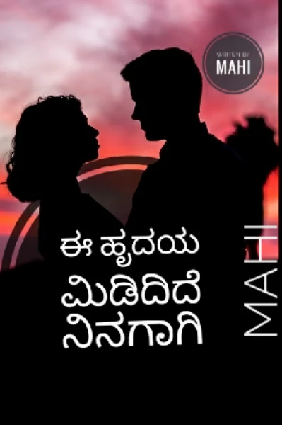 ಈ ಹೃದಯ ಮಿಡಿದಿದೆ ನಿನಗಾಗಿ