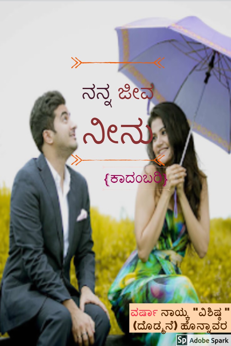 ನನ್ನ ಜೀವ ನೀನು