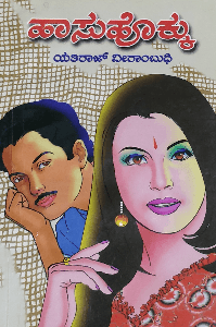 ಹಾಸು - ಹೊಕ್ಕು