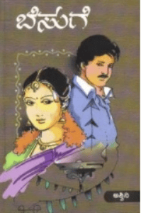 ಬೆಸುಗೆ