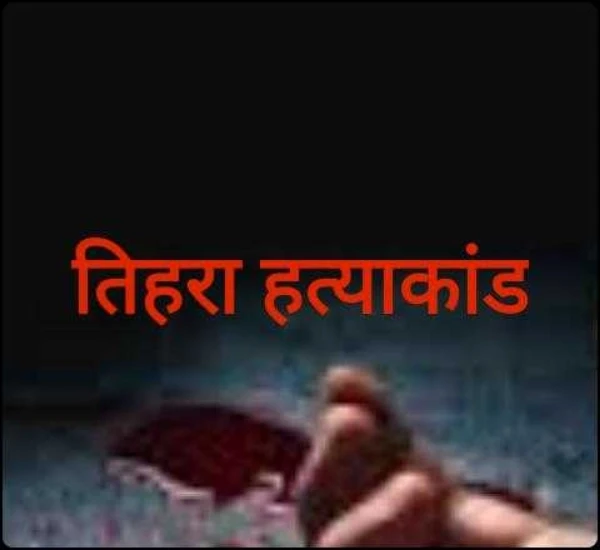 तिहरा हत्याकांड