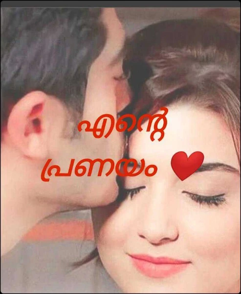 എന്റെ പ്രണയം ❤️