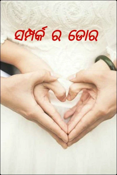 ସମ୍ପର୍କ ର ଡୋର