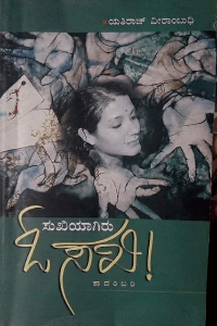 ಸುಖಿಯಾಗಿರು ಓ ಸಖೀ