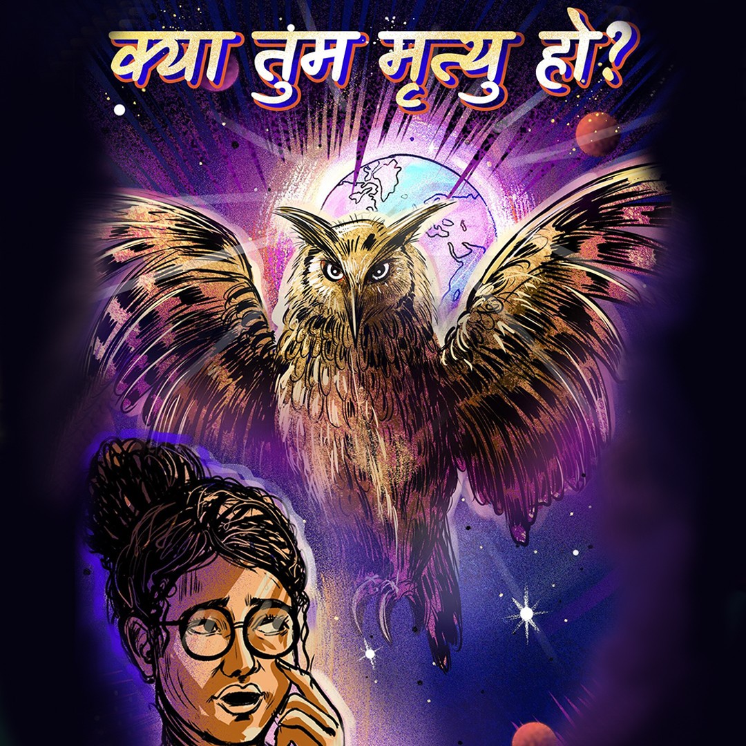 क्या तुम मृत्यु हो!