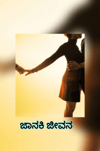 ಜಾನಕಿ ಜೀವನ