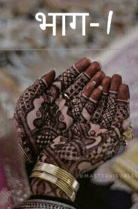 जो जिसका था नसीब भाग-1