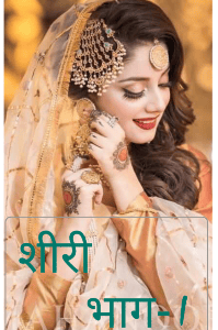 "शीरी" भाग-1