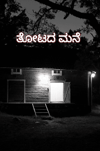 ತೋಟದ ಮನೆ