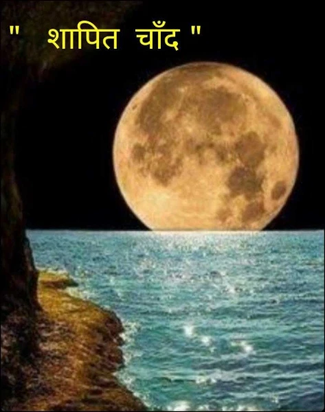 "   शापित  चाँद "
