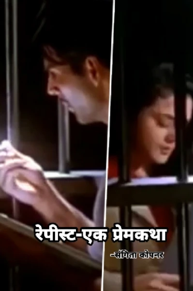 रेपिस्ट ( एक प्रेम कथा)✅✅