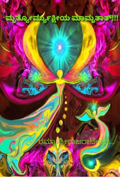 "ಮೃತ್ಯೋರ್ಮ್ಯುಕ್ಷೀಯ ಮಾಮೃತಾತ್!!!" (ಪೂರ್ಣಗೊಂಡಿದೆ)