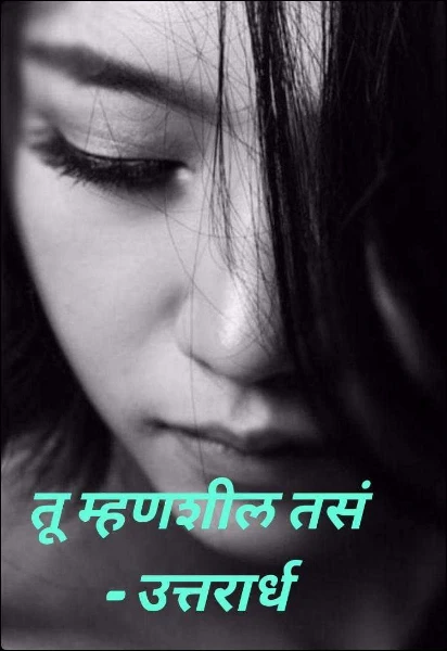 तू म्हणशील तसं - उत्तरार्ध संपूर्ण