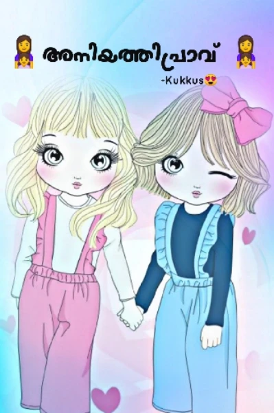 👩‍👧അനിയത്തി പ്രാവ് 👩‍👧