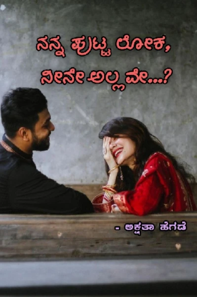 ನನ್ನ ಪುಟ್ಟ ಲೋಕ, ನೀನೇ ಅಲ್ಲವೇ...?