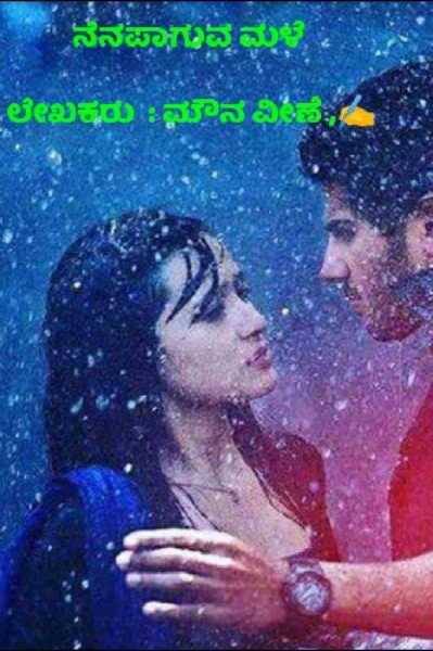 ನೆನಪಾಗುವ ಮಳೆ