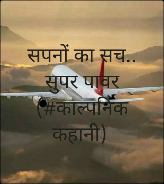 सपनों का सच.. सुपर पावर (#काल्पनिक कहानी)