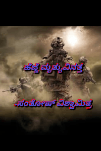 ಹೆಜ್ಜೆ ಮೃತ್ಯುವಿನತ್ತ-