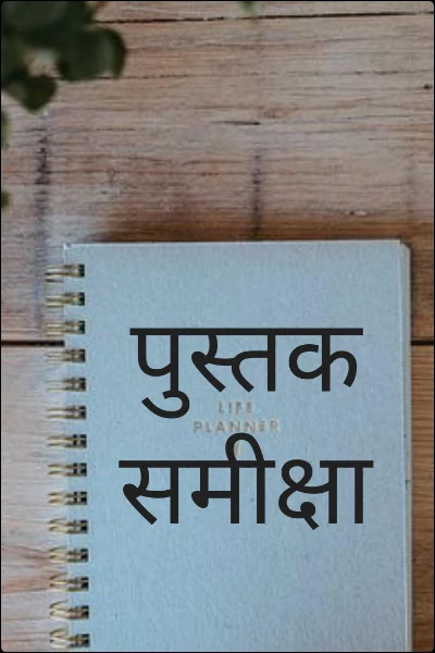 पुस्तक समीक्षा