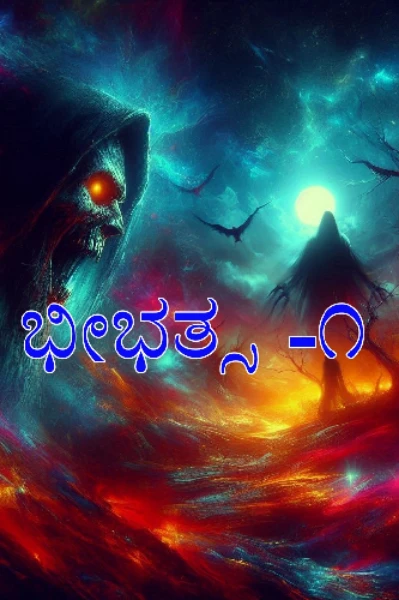 ಬೀಭತ್ಸ