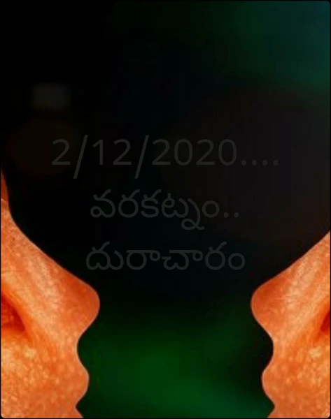 2/12/2020.... వరకట్నం.. దురాచారం