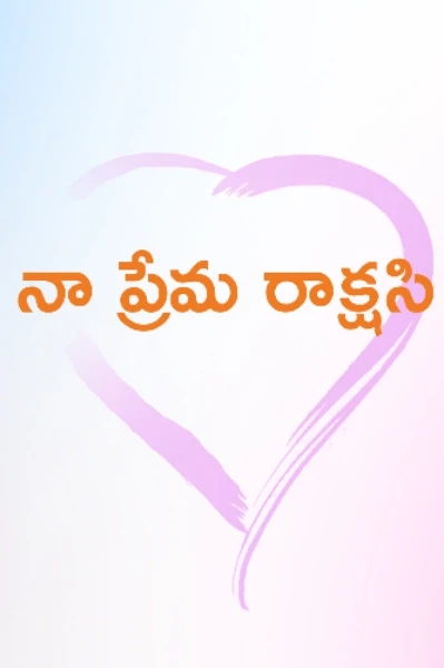 💕 నా ప్రేమ రాక్షసి 💕