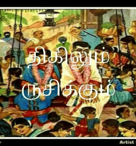 திகிலும் ருசிக்கும்