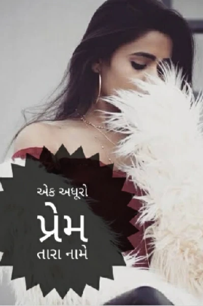 (1)        એક  અધૂરો પ્રેમ તારા નામે !!!
