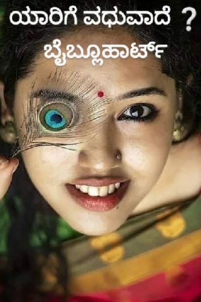 ಯಾರಿಗೆ ವಧುವಾದೆ❔