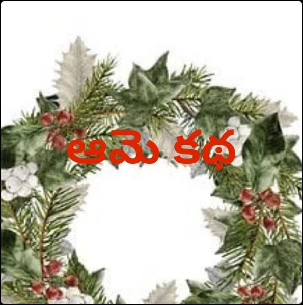 ఆమె కథ