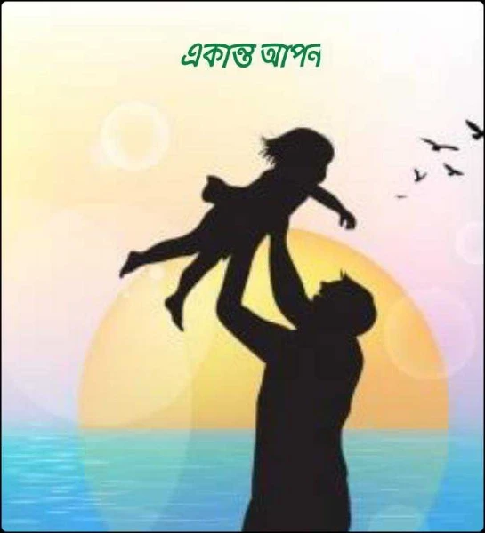 একান্ত আপন
