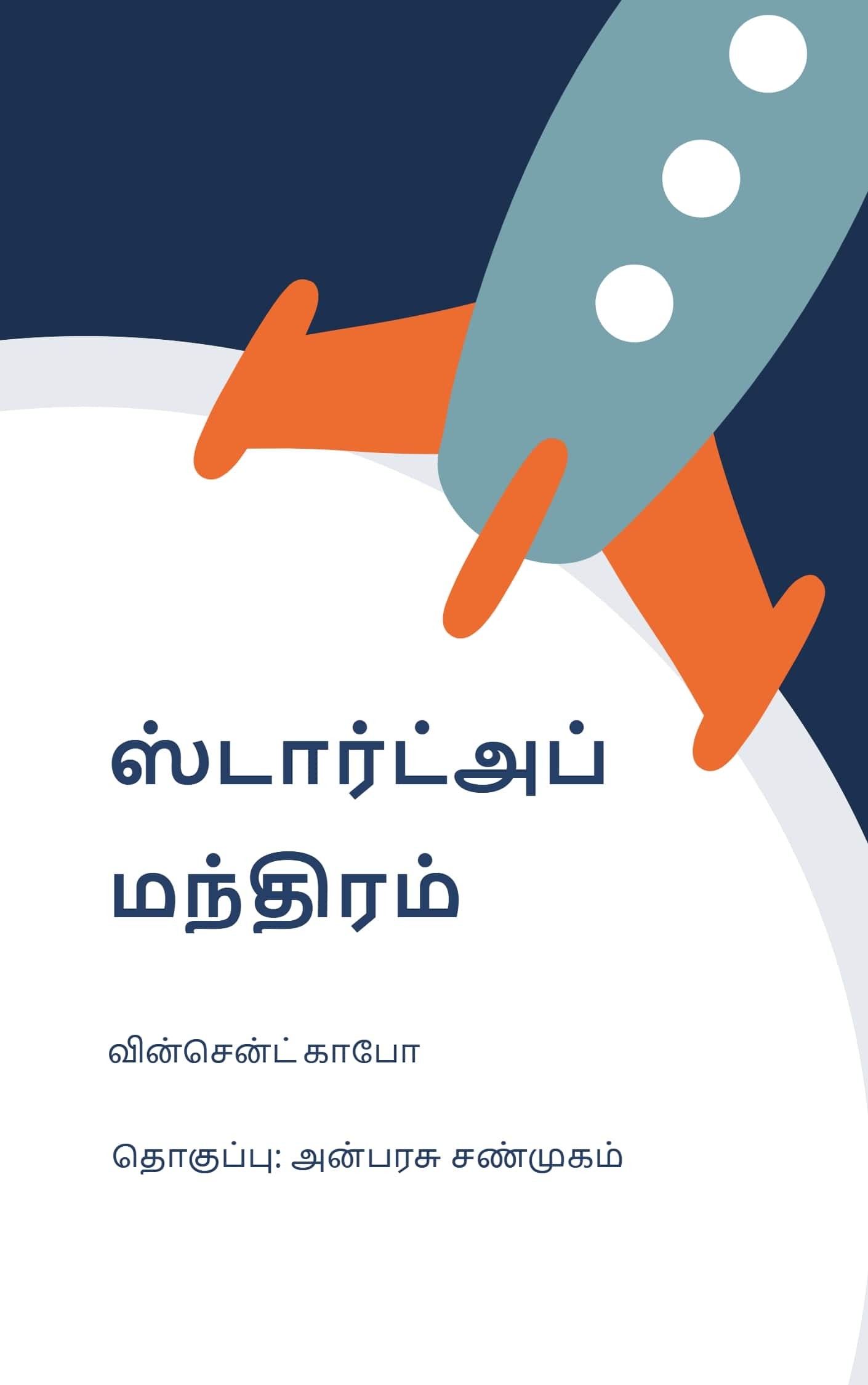 ஸ்டார்ட் அப் மந்திரம்!