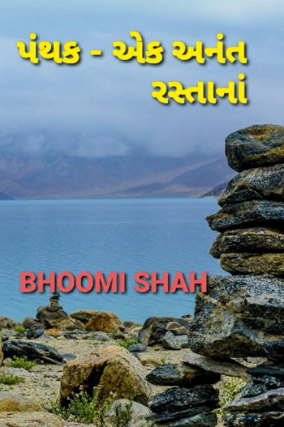 પંથક - એક અનંત રસ્તાનાં