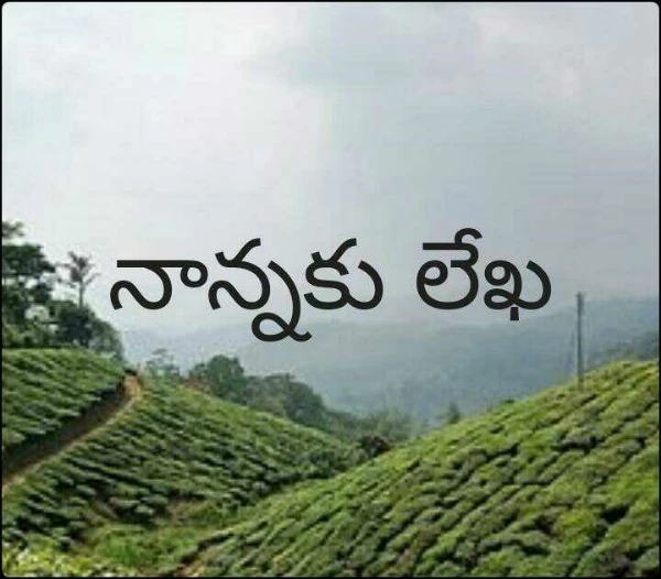 నాన్నకు లేఖ